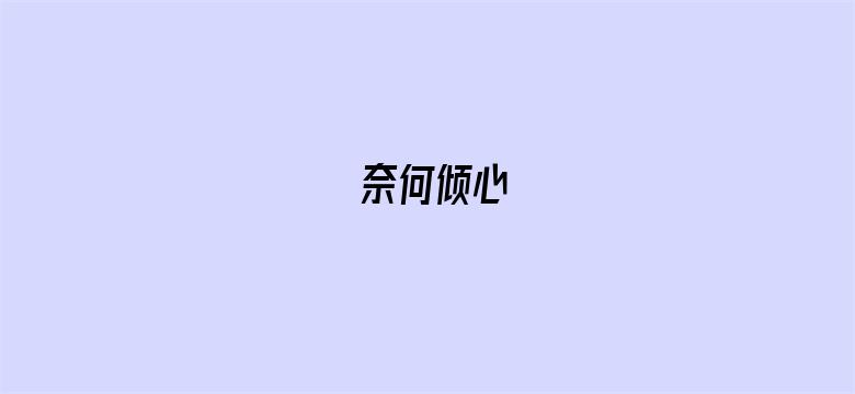 奈何倾心