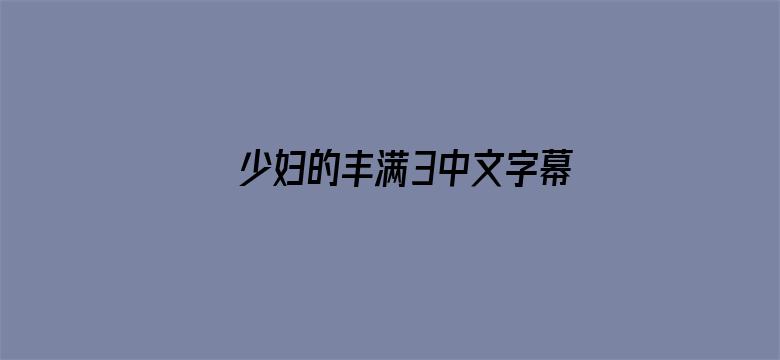 少妇的丰满3中文字幕电影封面图