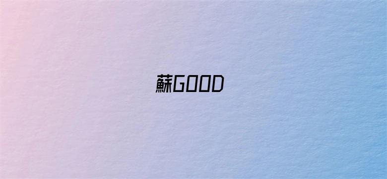 蘇GOOD